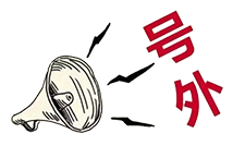 號外！昨天央廣新聞和報(bào)紙摘要報(bào)道唐山英萊了！