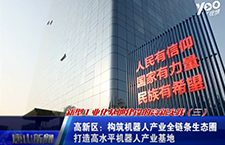 機(jī)器人產(chǎn)業(yè)！新型工業(yè)化基地建設(shè)的高新實(shí)踐第三季