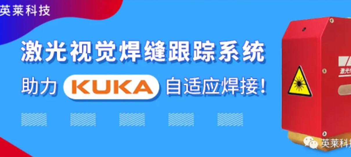 英萊焊縫跟蹤系統(tǒng)，實(shí)現(xiàn)KUKA機(jī)器人自適應(yīng)焊接