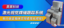 案例 | 英萊激光視覺焊縫跟蹤系統(tǒng)，助力鈑金箱體柔性化激光焊接！
