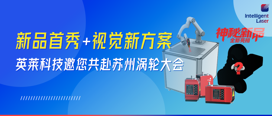 全新視覺產(chǎn)品！英萊科技攜全新視覺產(chǎn)品邀您共赴蘇州｜2026 渦輪技術(shù)大會，以智能智造賦能航空動(dòng)力 “中國心”